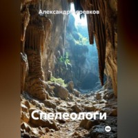 Александр Черевков. Спелеологи