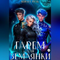 Кейлет Рель. Гарем для землянки