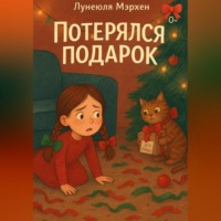 . Потерялся подарок