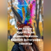 Сергей Чувашов. Как селфи с Жар-птицей изменило жизнь бедного фотографа навсегда.