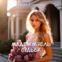 Юлия Климова. Мадемуазель Судьба