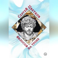 Сергей Эдуардович Цветков. Философ на троне