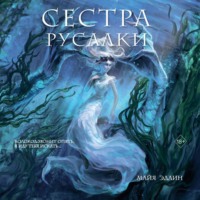 Майя Эдлин. Сестра русалки