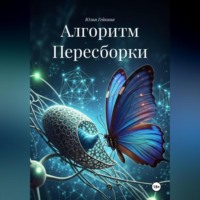 Юлия Гейкина. Алгоритм Пересборки