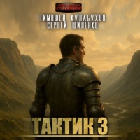 Сергей Шиленко. Тактик 3
