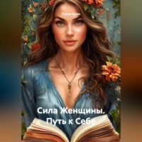 Луиса Хьюз. Сила Женщины. Путь к Себе