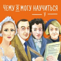 . Чему я могу научиться у… Сборник