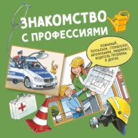 Ральф Бучков. Знакомство с профессиями. Сборник