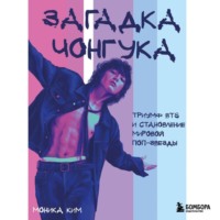 Моника Ким. Загадка Чонгука. Триумф BTS и становление мировой поп-звезды