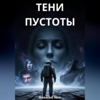 Aleksey Nik. Тени пустоты