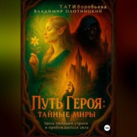 Тати Воробьева Владимир Плотницкий. ПУТЬ ГЕРОЯ.Тайные миры