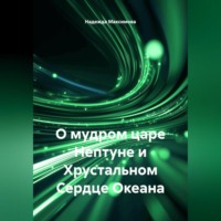 Надежда Петровна Максимова. О мудром царе Нептуне и Хрустальном Сердце Океана