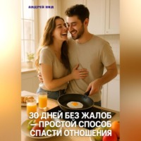 Андрей Кид. 30 дней без жалоб: простой способ спасти отношения