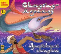 Сказки народов мира. Синдбад-мореход