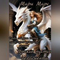 Мария Наговицына. Дракон пустого пергамента. 10 ритуалов для победы над чистым листом