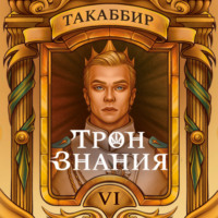 Такаббир Эль Кебади. Трон знания. Том 6