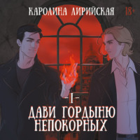 . Дави гордыню непокорных. Том 1