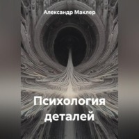 Александр Германович Маклер. Психология деталей