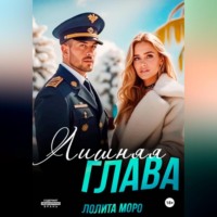 Лолита Моро. Лишняя глава