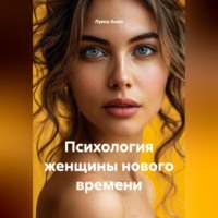 Луиса Хьюз. Психология женщины нового времени