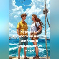 Сергей Чувашов. Курсант и биологиня нашли любовь в невозможном мире.