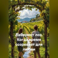 Сергей Чувашов. Лабиринт лоз. Когда время созревает для любви.