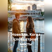 . Новелла. Когда слова строят мосты.