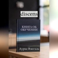 Аурис Вэнтэль. discens