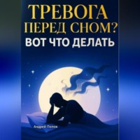 Андрей Попов. Тревога и навязчивые мысли перед сном? Вот что делать