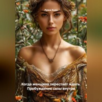 Луиса Хьюз. Когда женщина перестаёт ждать. Пробуждение силы внутри