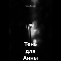 . Тень для Анны