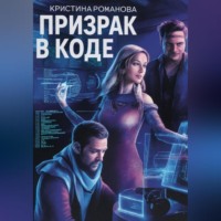 Кристина Романова. Призрак в коде