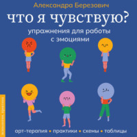 Александра Березович. Что я чувствую? Упражнения для работы с эмоциями