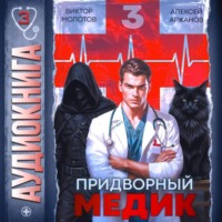 Виктор Молотов. Придворный Медик. Том 3
