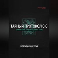 . Тайный Протокол 0.0 (Учебник Жизни, Который Вы Должны Сжечь).