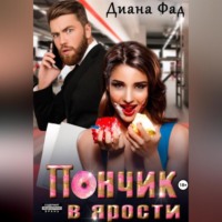 . Пончик в ярости