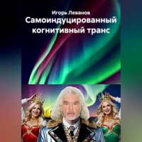 Игорь Леванов. Самоиндуцированный когнитивный транс