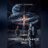 Эдуард Сероусов. Гравитационное Эхо