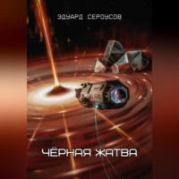 Эдуард Сероусов. Чёрная жатва