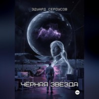 Эдуард Сероусов. Черная звезда