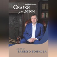 Андрей Петрушин. Сказки для детей самого разного возраста