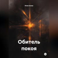 Юлия Асеева. Обитель покоя