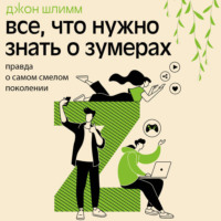 Джон Шлимм. Все, что нужно знать о зумерах. Правда о самом смелом поколении