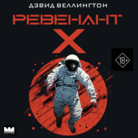 Дэвид Веллингтон. Ревенант-Х