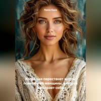 Луиса Хьюз. Когда она перестанет ждать: психология женщины, которая выбирает себя