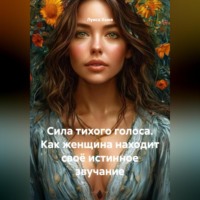 Луиса Хьюз. Сила тихого голоса. Как женщина находит своё истинное звучание