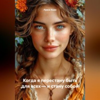 Луиса Хьюз. Когда я перестану быть для всех – и стану собой