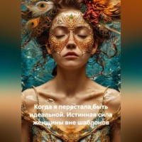 Луиса Хьюз. Когда я перестала быть идеальной. Истинная сила женщины вне шаблонов