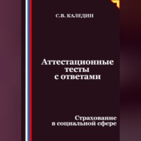 . Аттестационные тесты с ответами. Страхование в социальной сфере