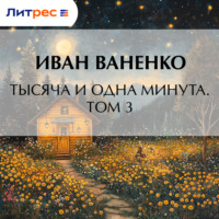 Иван Ваненко. Тысяча и одна минута. Том 3